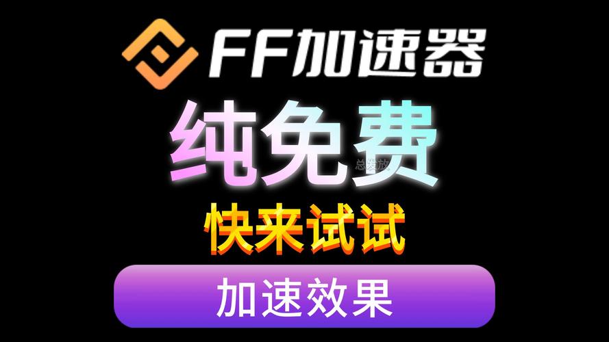 FF加速器无限阅读币版