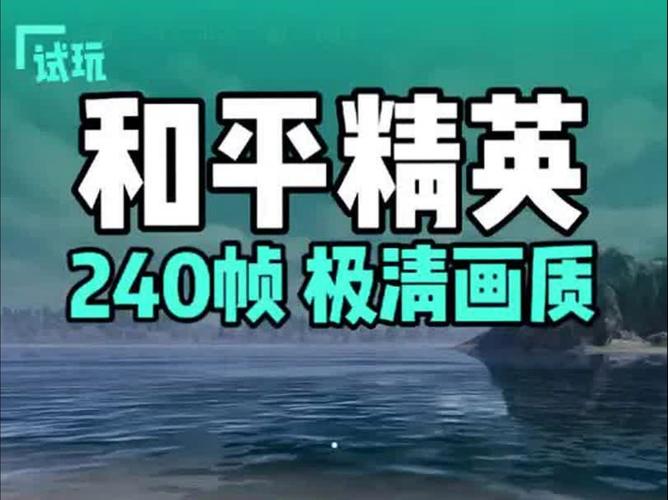 画质怪兽240帧和平精英