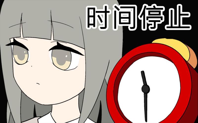 时间停止被制裁