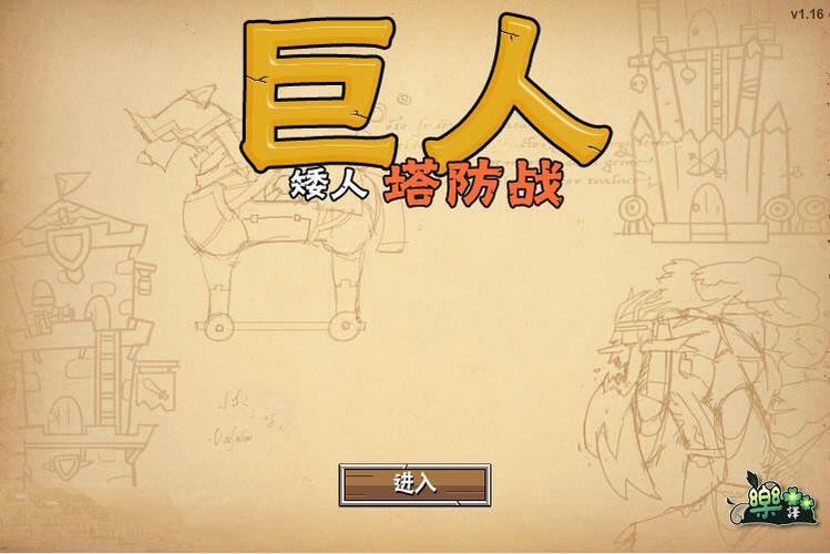 巨人矮人塔防战红包版
