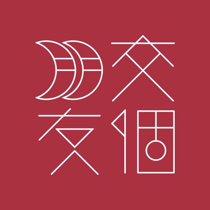深深交朋友