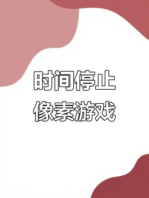 时间停止像素手游免费最新版永久会员app