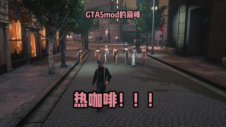 gta5mod热咖啡福利版