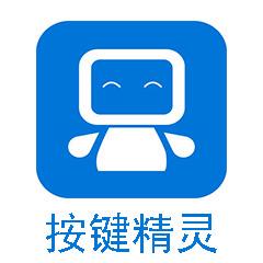 按键精灵高级版