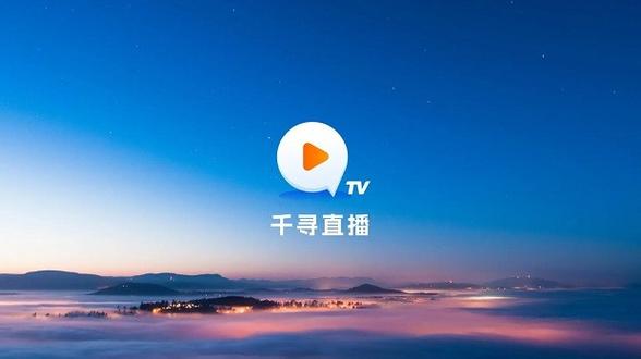 千寻电视TV电视直播密码安卓版