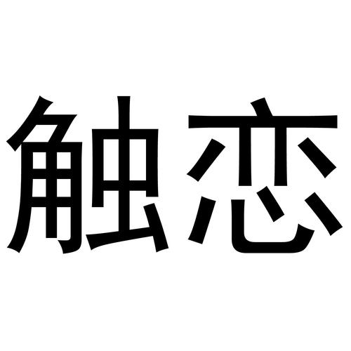 触恋社交