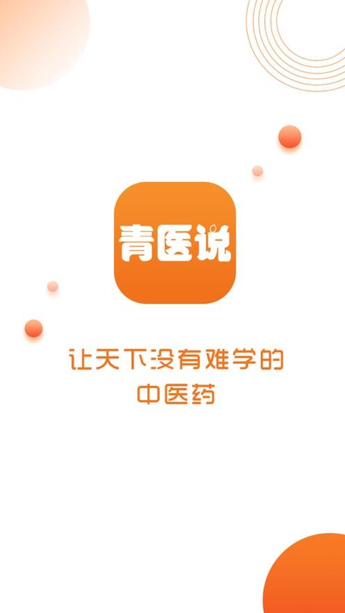 青医说APP最新版本