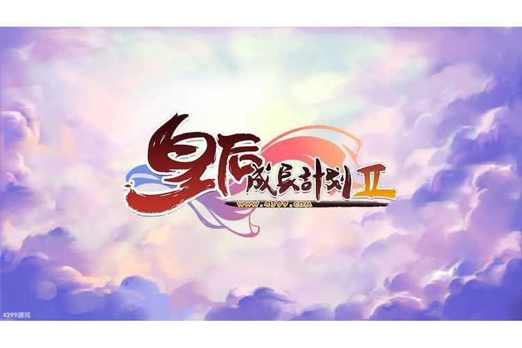 皇后的成长计划2