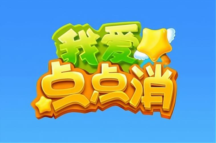 我爱点点消2
