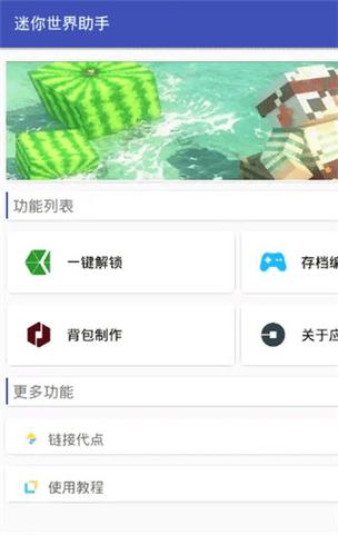 迷你世界助手黑科技2022破解版永久免费