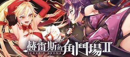 赫雷斯的角斗场2安卓抢先版
