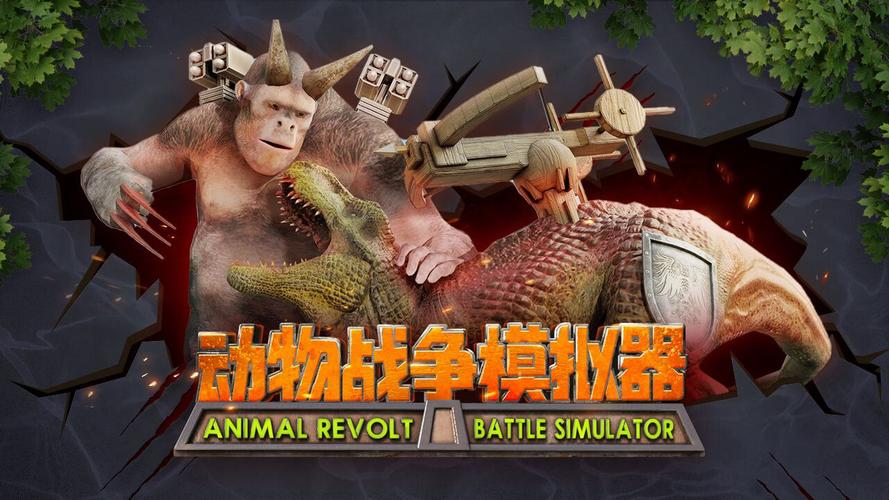 动物战争模拟器模组版