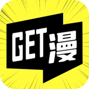 GET漫官方版