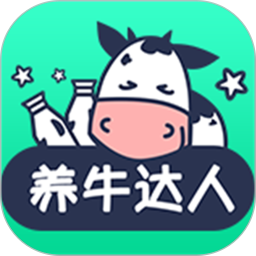 养牛达人赚钱
