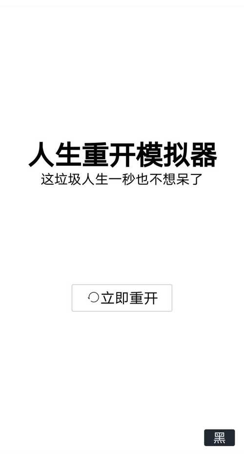 人生重开模拟器修改版无限属性