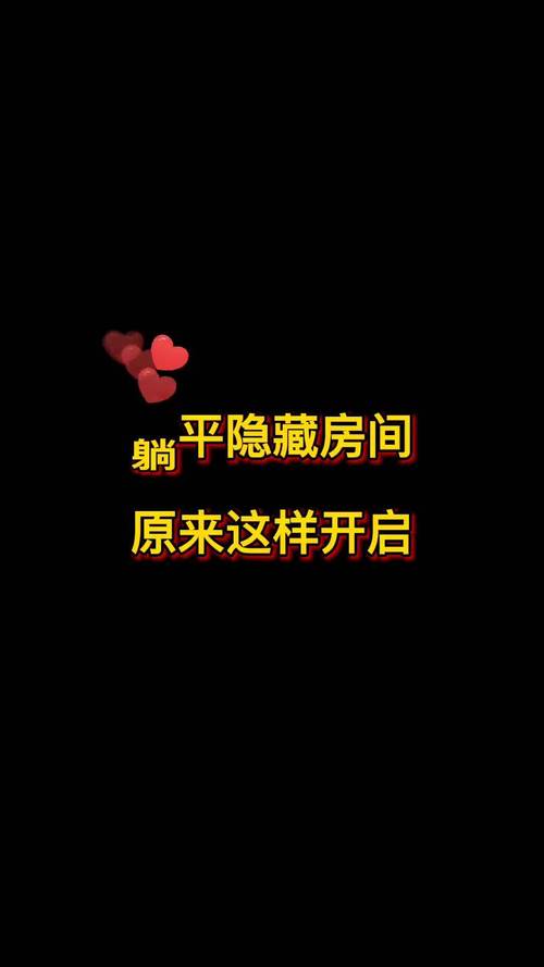 躺平发育隐藏房间