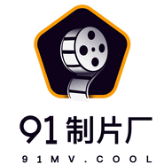 91制片厂无限制版