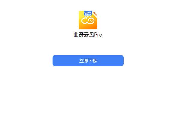 曲奇云盘pro 官方电视版