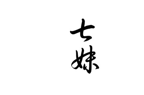 七妹视频免费版