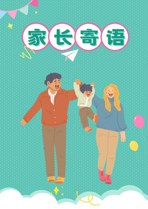 家长寄语