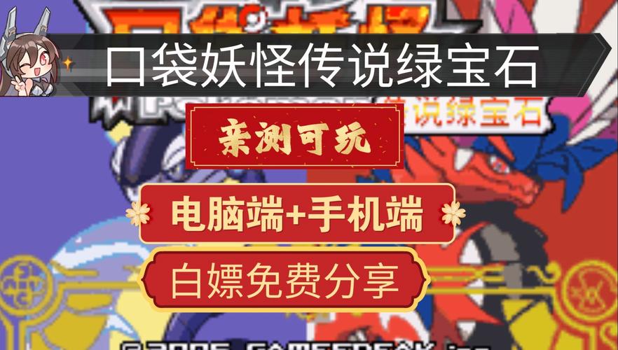 传说绿宝石版本