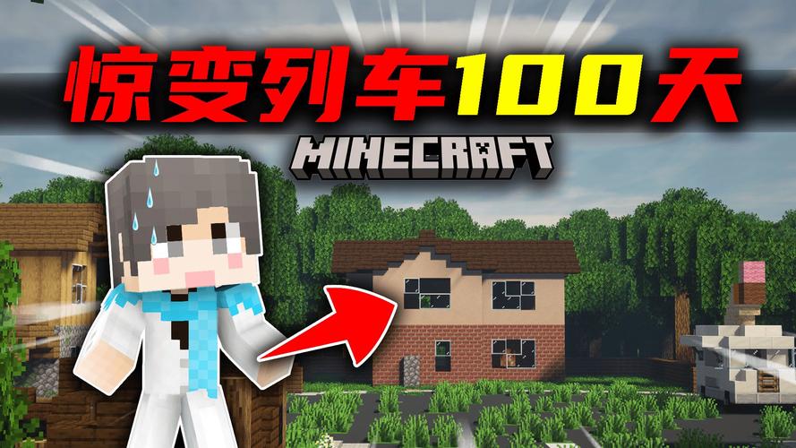 我的世界列车惊变100天