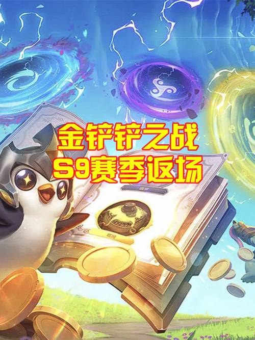 金铲铲s9无限金币版老版本