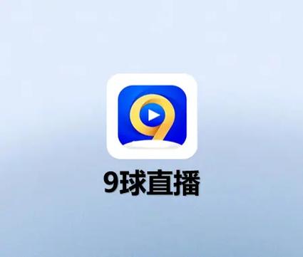 9球直播足球体育直播手机版