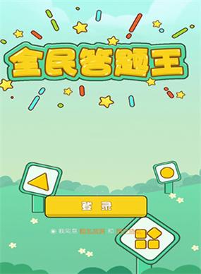 全民答题王