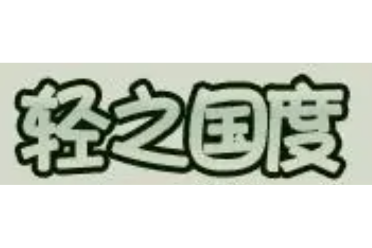 轻之国度日本轻小说官网最新章节列表