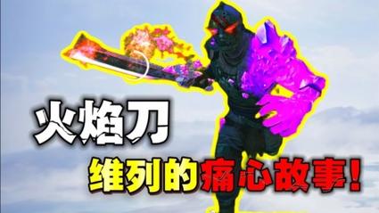 和平精英大砍刀变火焰刀
