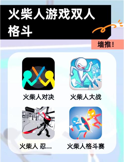 双人火柴人小游戏大全