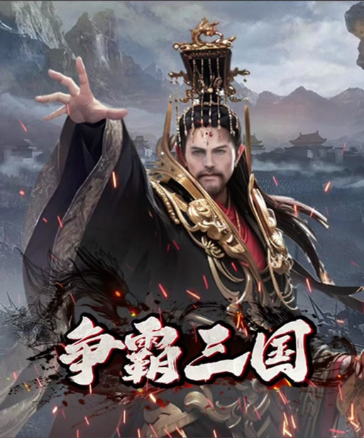 争霸三国弹幕游戏