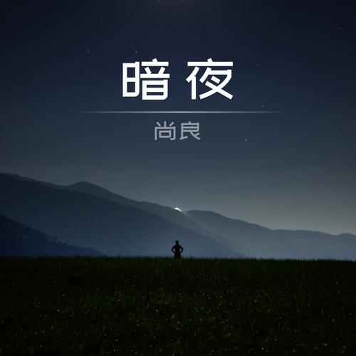 暗夜