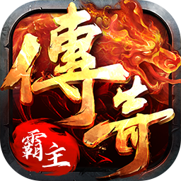 传奇霸主辅助免费版无限制版