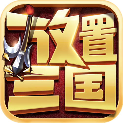 放置三国免费内购无限元宝版最新无限金币版
