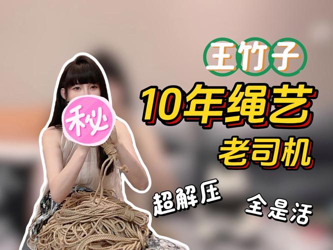 王竹子绳艺教学