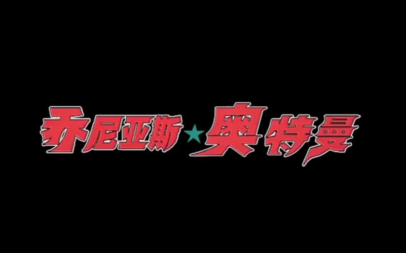 奥特曼宇宙英雄gg修改器