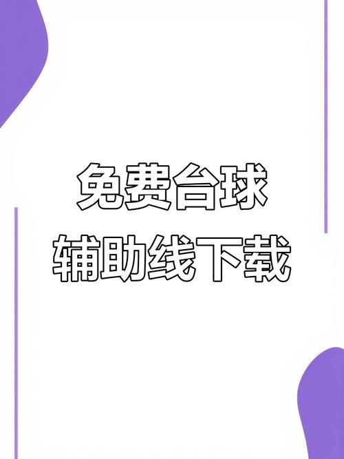 台球世界辅助延长线手机版