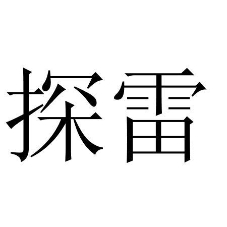 雷探卧底红包挂最新版