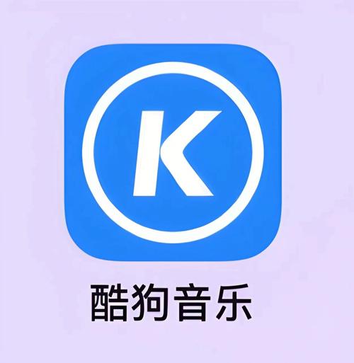 酷狗音乐伴奏