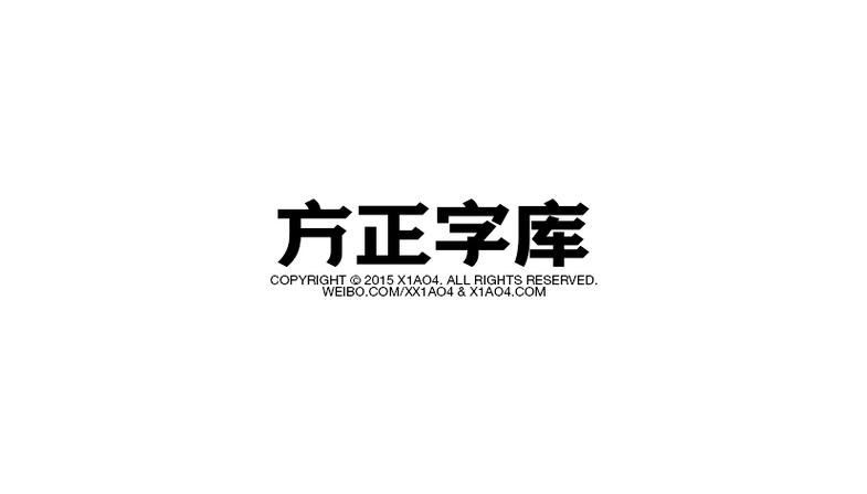 方正公文字体