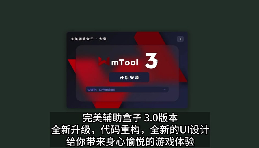 完美辅助盒子修改造梦3