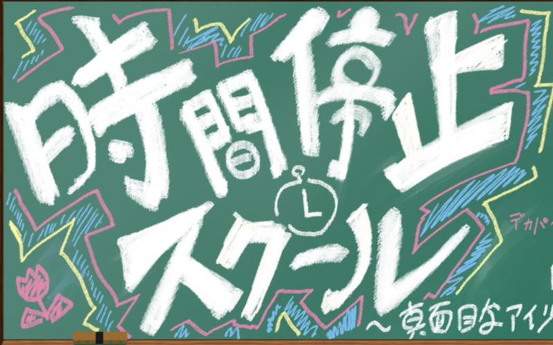 时间停止校园安卓国际版