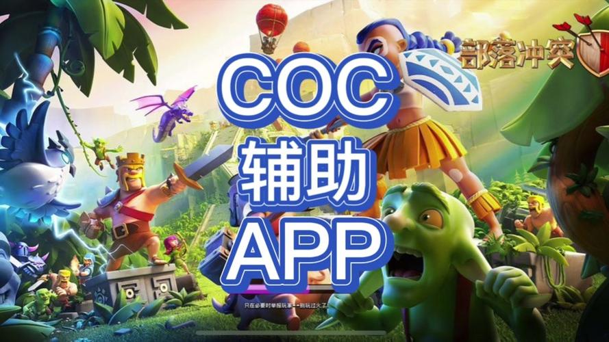 爱玩coc免费辅助脚本