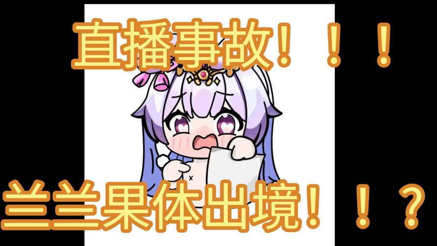 幽兰轩直播