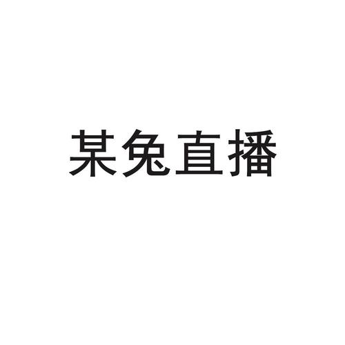 某兔直播官网登录入口