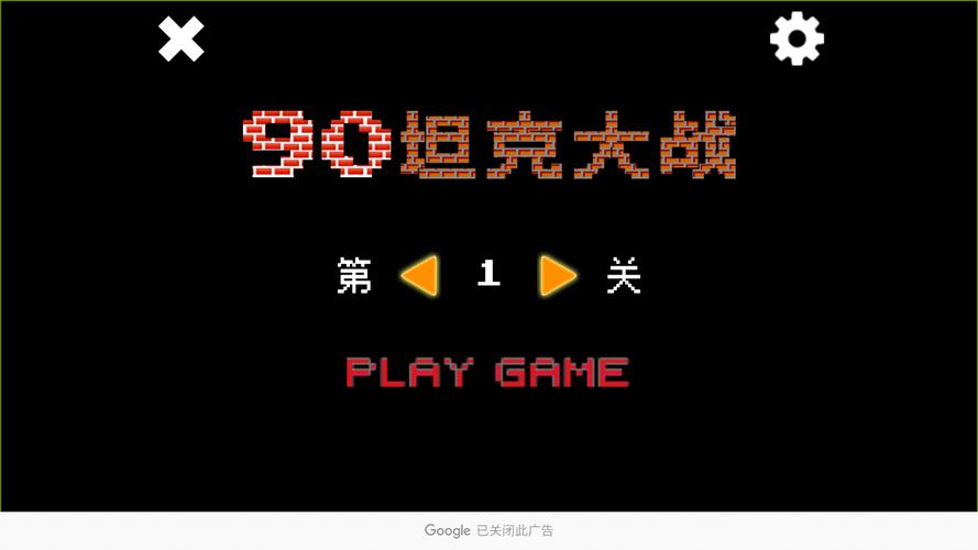 90坦克大战2