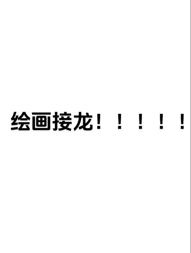 画画接龙最新版