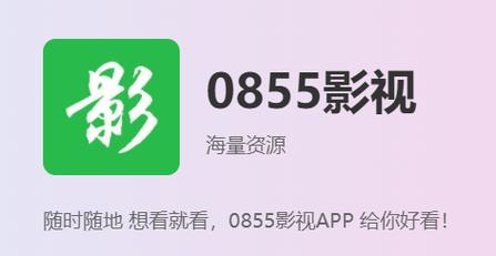 0855影视网截图